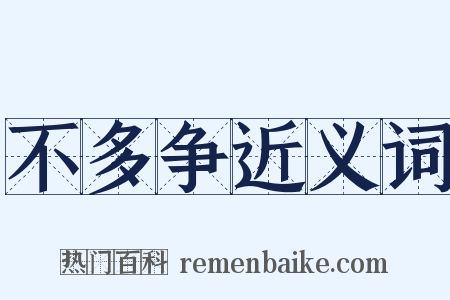 不多争近义词是什么意思的图片